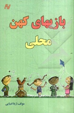 بازیهای کهن محلی