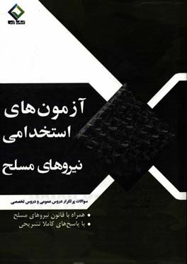 آزمون‌های استخدامی نیروهای مسلح