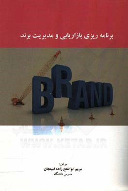 برنامه‌ریزی بازاریابی و مدیریت برند