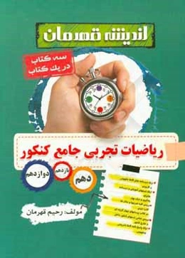 ریاضیات تجربی جامع کنکور: آموزش کامل + پرسش‌های چهار گزینه‌ای