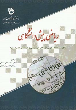 ریاضی پیش‌دانشگاهی‌: قابل استفاده دانشجویان دوره‌های کاردانی فنی و کارشناسی علوم انسانی