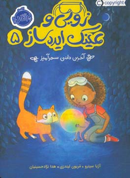 زویی و عینک ایده‌ساز: آخرین دانه‌ی سحرآمیز