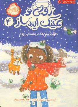 زویی و عینک ایده‌ساز: پرپیشی‌ها در یخبندان