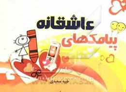 پیامک‌های عاشقانه