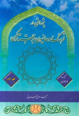 زندگینامه ۱۶۰ روحانی برجسته ترکمن: محمد آخوند