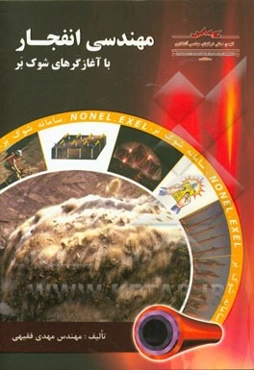 مهندسی انفجار با آغازگرهای شوک‌بر