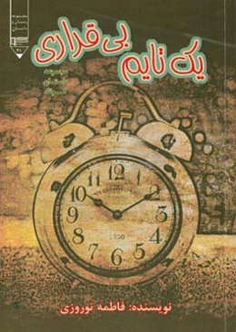 یک تایم بی‌قراری