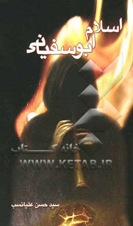 اسلام ابوسفیانی