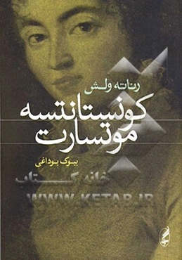 کونستانتسه موتسارت