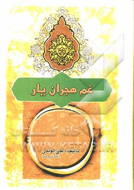 غم هجران یار