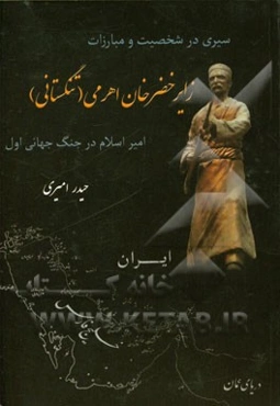 سیری در شخصیت و مبارزات زایر خضرخان اهرمی (تنگستانی) امیراسلام در جنگ جهانی اول