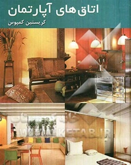 اتاق‌های آپارتمان