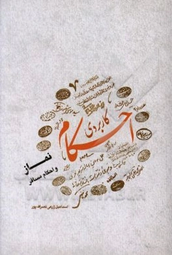 احکام کاربردی: نماز و احکام مسافر، مطابق با نظر 14 تن از مراجع معظم تقلید
