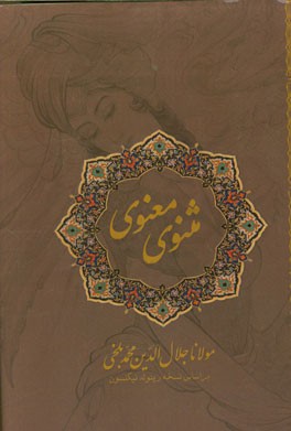 مثنوی معنوی
