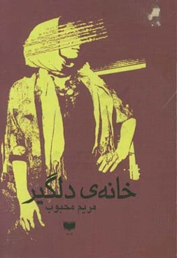 خانه‌ی دلگیر