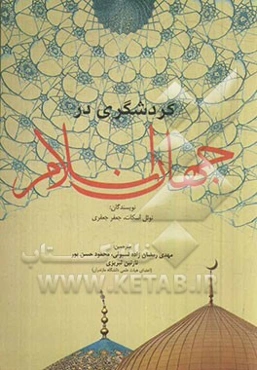 گردشگری در جهان اسلام