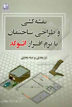 نقشه‌کشی و طراحی ساختمان با نرم‌افزار اتوکد (دوبعدی و سه‌بعدی)