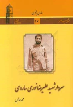 سردار شهید علیرضا نوری ساروی