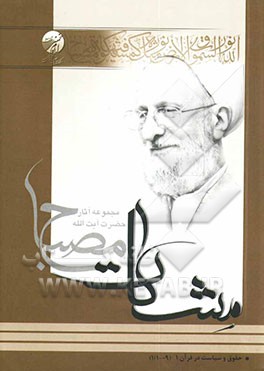 حقوق و سیاست در قرآن