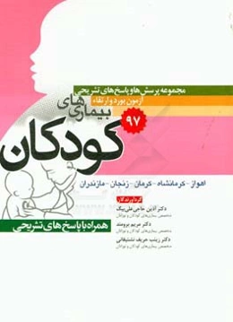 مجموعه پرسش‌ها و پاسخ‌های تشریحی آزمون بورد و ارتقاء 97 کودکان (بورد - اهواز - کرمانشاه - کرمان - زنجان - مازندران)