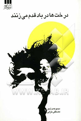 درخت‌ها در باد قدم می‌زنند