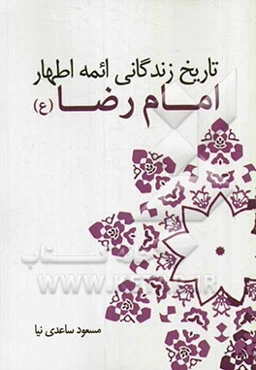 امام رضا (ع)