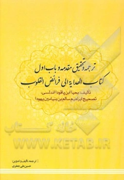 ترجمه و تحقیق مقدمه و باب اول کتاب الهدایه الی فرائض القلوب (وظایف قلب‌ها)