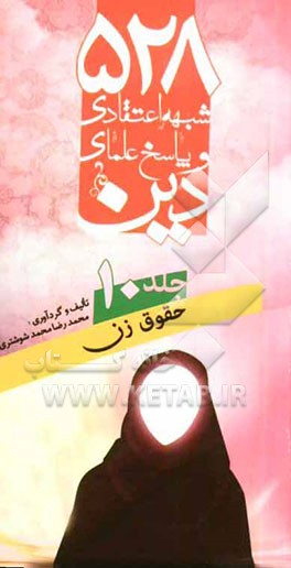 528 شبهه اعتقادی و پاسخ علمای دین: حقوق زن