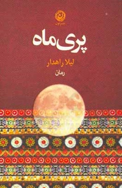 پری‌ماه (رمان)