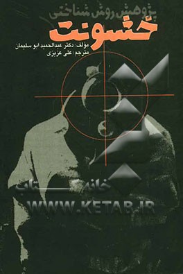 پژوهش روش‌شناختی خشونت و راهکار دموکراتیک