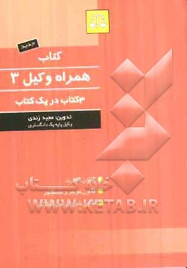کتاب همراه وکیل: قانون تجارت، قانون موجر و مستاجر، قانون شورای حل اختلاف