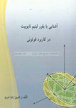 آشنایی با بلور لیتیم نایوبیت (‌‌LinbO3) در کاربرد فوتونی