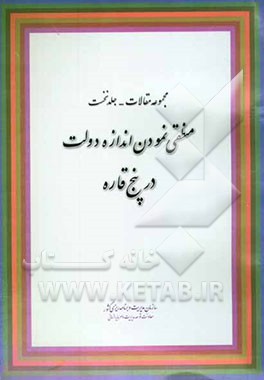 منطقی نمودن اندازه دولت در پنج قاره