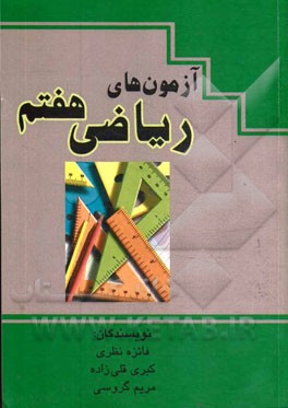 آزمون‌های ریاضی پایه هفتم