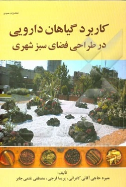 کاربرد گیاهان دارویی در طراحی فضای سبز شهری