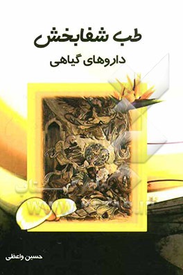 طب شفابخش: داروهای گیاهی