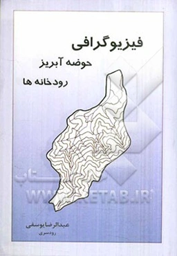 فیزیوگرافی حوضه آبریز رودخانه‌ها