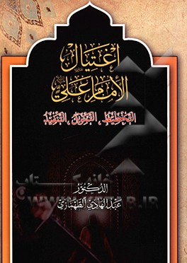 اغتیال الامام علی: التخطیط، والتمویل، والتنفیذ