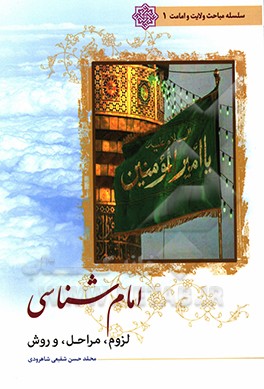 امام‌شناسی: لزوم، مراحل، و روش