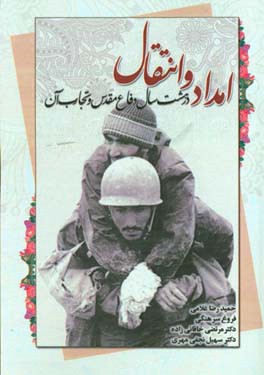 امداد و انتقال در هشت سال دفاع مقدس و تجارب آن