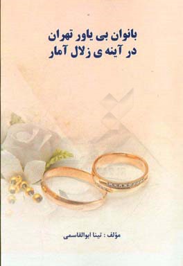 بانوان بی‌یاور تهران: در آینه‌ی زلال آمار