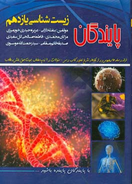 زیست‌شناسی (2) پایه یازدهم رشته علوم تجربی دوره دوم متوسطه
