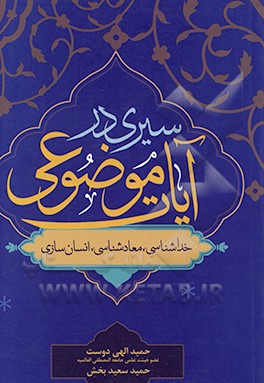 سیری در آیات موضوعی: خداشناسی، معادشناسی، انسان‌سازی