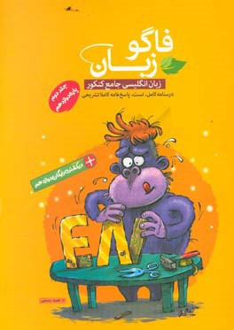 فاگوزبان (انگلیسی جامع کنکور): پایه دوازدهم