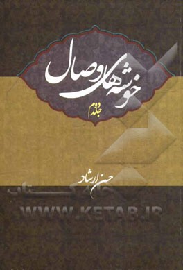 خوشه‌های وصال