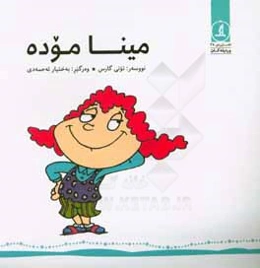 مینا موده