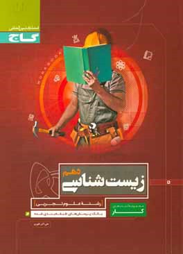 زیست‌شناسی دهم