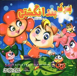 پسرک بندانگشتی: قصه‌ای از مادربزرگ