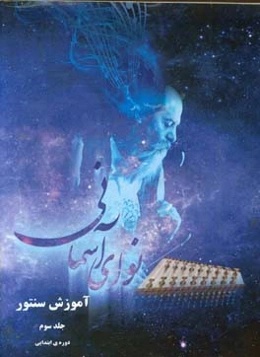 نوای آسمانی: آموزش سنتور (دوره ابتدایی)