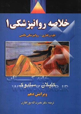 خلاصه روانپزشکی: علوم رفتاری - روانپزشکی بالینی